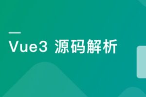 Vue3源码解析，打造自己的Vue3框架 | 高清无密