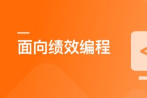 面向绩效编程-升职加薪必备技能 | 高清完整