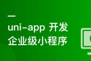 uni-app从入门到进阶 系统完成项目实战 | 完整无密