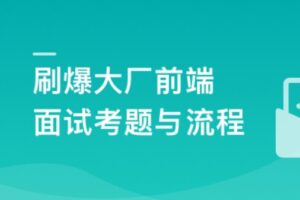 前端面试全家桶:从求职准备到面试演练 | 最新高清分享