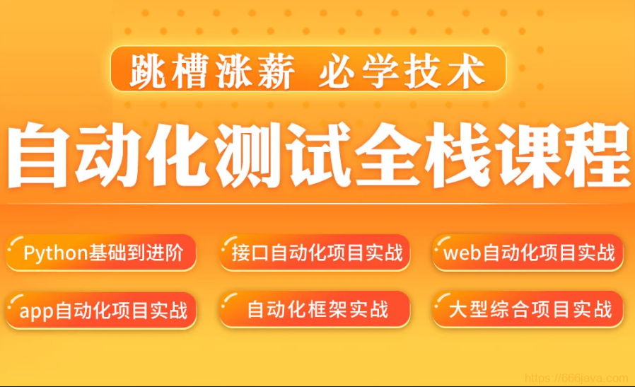 松勤–软件测试之python自动化测试57期|价值6700元|2022年|重磅首发|无秘