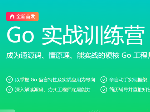 Go实战训练营0期|价值5999元|2022年|重磅首发|包更新|无秘13周