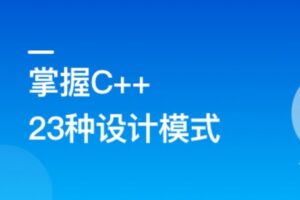 看动画，轻松学习23种C++设计模式 | 高清无密