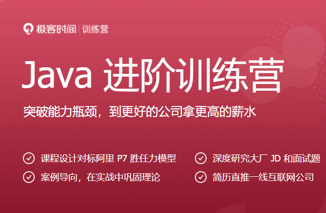 Java进阶训练营6期|价值2999元|2022年|课件齐全|重磅首发|15周完结无秘