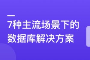 6大数据库,挖掘7种业务场景的存储更优解 | 高清完结无密