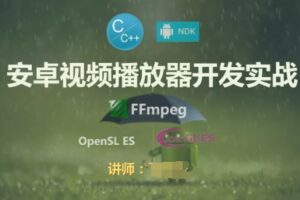 FFmpeg安卓流媒体播放器开发实战视频课程 -基于NDK、C++和 FFmpeg Android