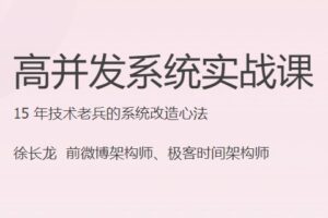 高并发系统实战课