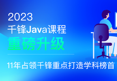 千峰-java就业班2023年|价值19800元|重磅首发|无秘更新中