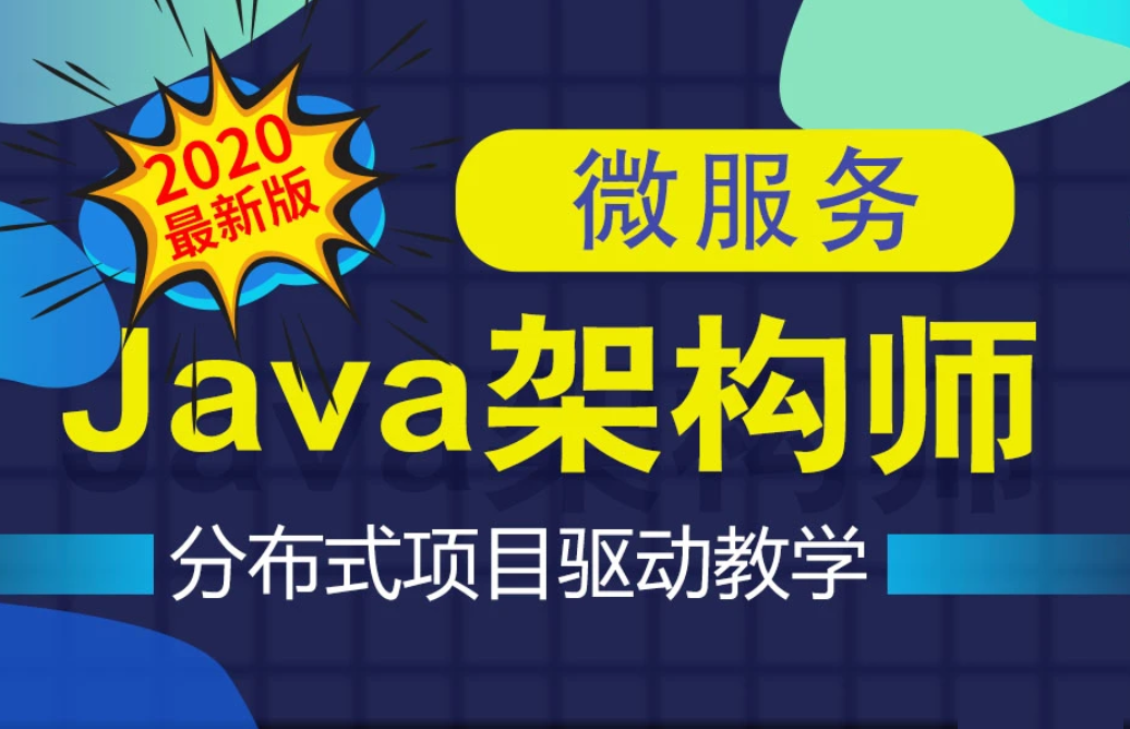 拓薪教育-Java互联网架构师之路/微服务/高性能/分布式/底层源码/高并发|价值6899元|重磅首发|完结无秘