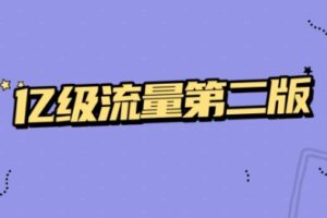 亿级流量第二版【马S兵教育】| 高清无密