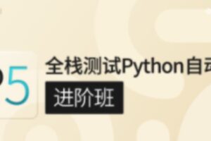 G泡P5:全栈测试Python自动化(进阶班)|价值7800元|完结无秘|重磅首发
