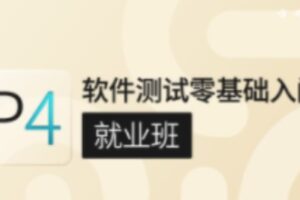 G泡P4:软件测试零基础入门（基础班）|价值3800元|完结无秘|重磅首发