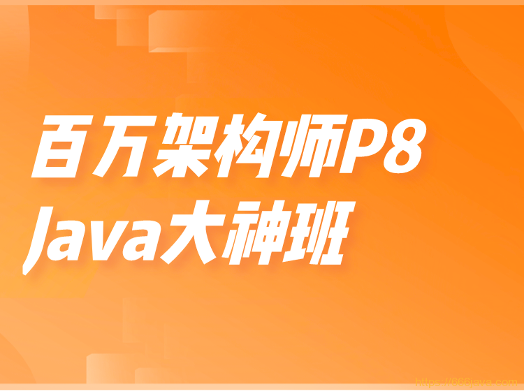 某课吧-百万架构师P8-Java大神班|价值15800元|重磅首发|完结无秘