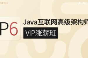 Java互联网高级架构师(VIP涨薪班)第5期 | 完结无密