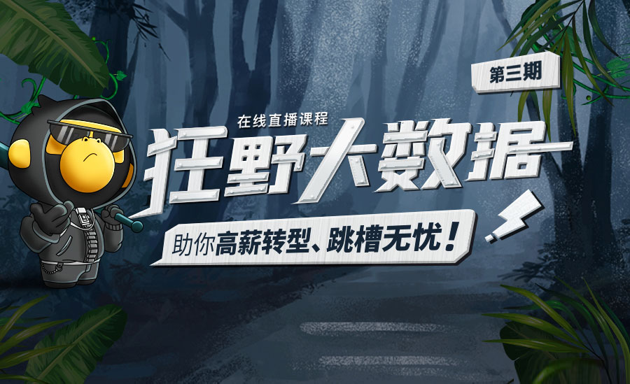 狂Y大数据三期|价值14980元|重磅首发|冲击年薪百万|完结无秘