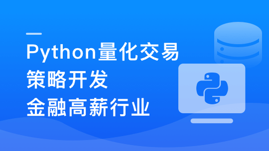 Python量化交易工程师养成实战-金融高薪领域|无秘更新中第九章