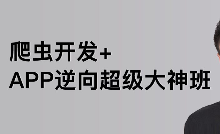 陆F-爬虫开发+APP逆向超级大神班1-8班|价值4999|2023年|课件完整|无秘包更新